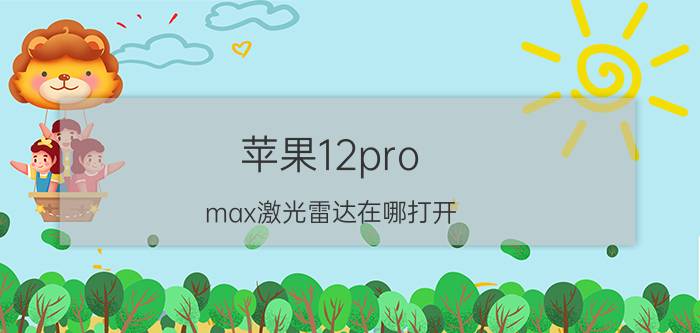 苹果12pro max激光雷达在哪打开